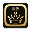 贵族软件库